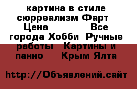 картина в стиле сюрреализм-Фарт › Цена ­ 21 000 - Все города Хобби. Ручные работы » Картины и панно   . Крым,Ялта